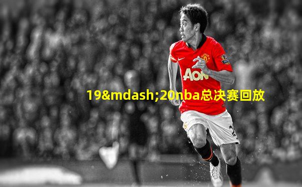 19—20nba总决赛回放
