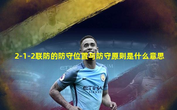 2-1-2联防的防守位置与防守原则是什么意思