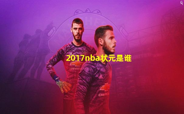 2017nba状元是谁