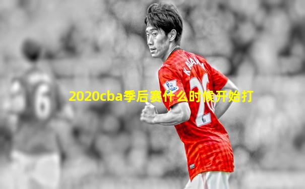 2020cba季后赛什么时候开始打