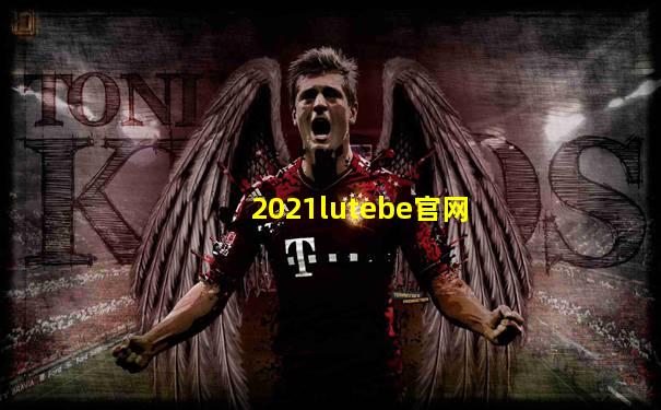 2021lutebe官网