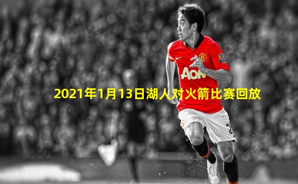 2021年1月13日湖人对火箭比赛回放