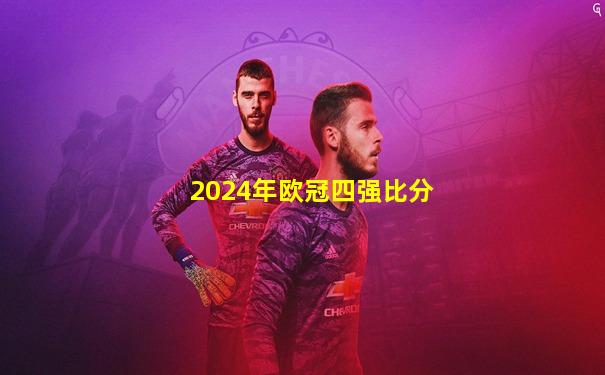 2024年欧冠四强比分