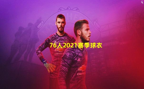 76人2021赛季球衣