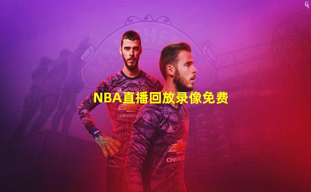 NBA直播回放录像免费