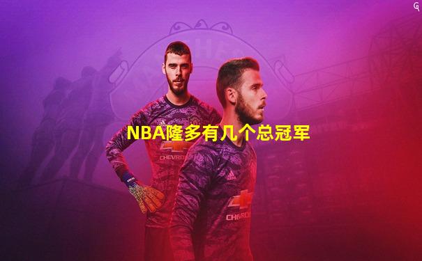 NBA隆多有几个总冠军