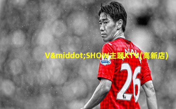 V·SHOW主题KTV(高新店)