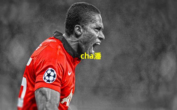 cha潘