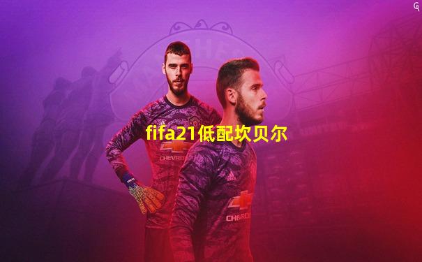 fifa21低配坎贝尔