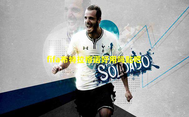 fifa布特拉格诺好用吗贴吧