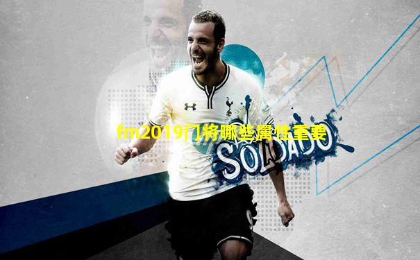 fm2019门将哪些属性重要