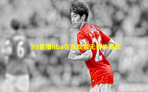 jrs直播nba在线观看无插件播放