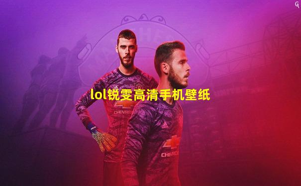 lol锐雯高清手机壁纸