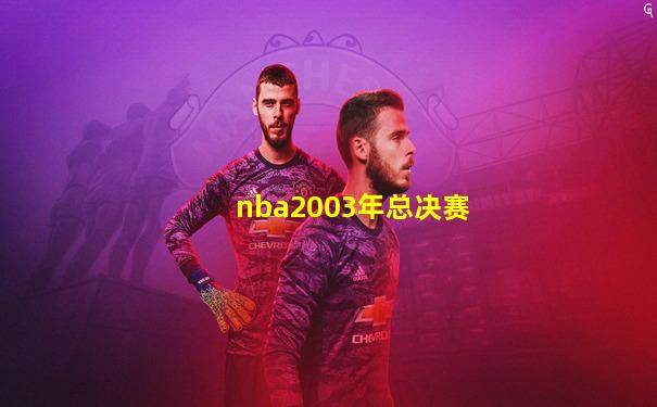 nba2003年总决赛