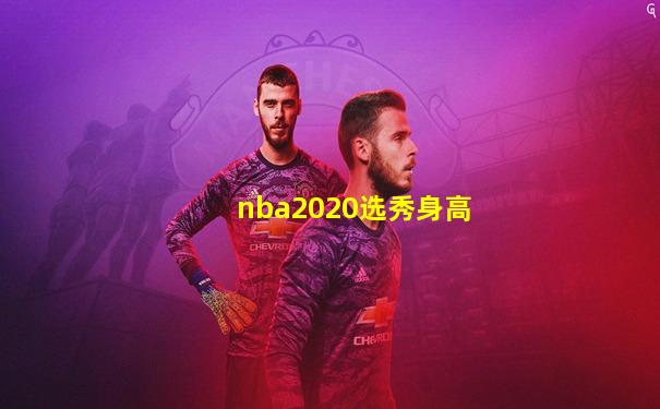 nba2020选秀身高