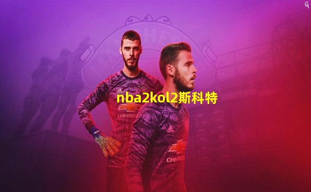 nba2kol2斯科特