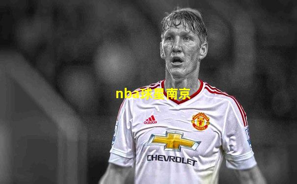 nba球星南京
