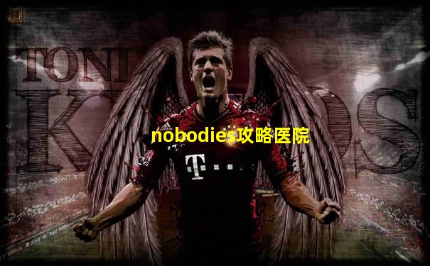 nobodies攻略医院