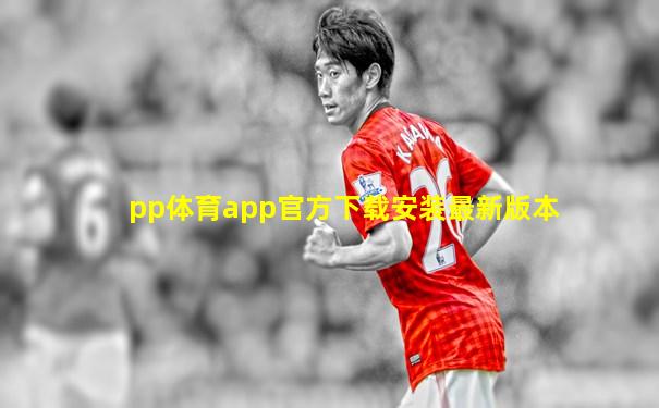 pp体育app官方下载安装最新版本