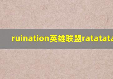 ruination英雄联盟ratatatat74