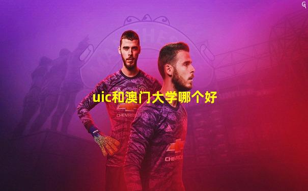 uic和澳门大学哪个好