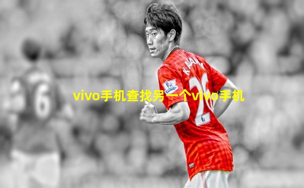 vivo手机查找另一个vivo手机