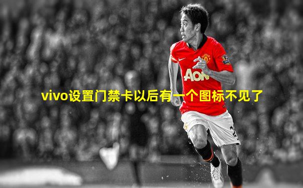 vivo设置门禁卡以后有一个图标不见了