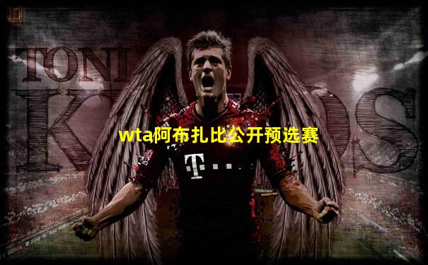 wta阿布扎比公开预选赛