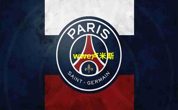 wwe卢米斯