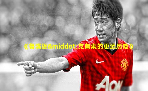 《鲁滨逊·克鲁索的更远历险》