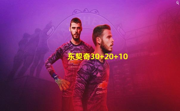 东契奇30+20+10