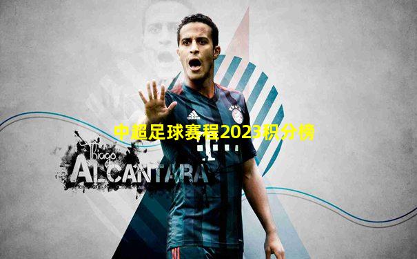 中超足球赛程2023积分榜