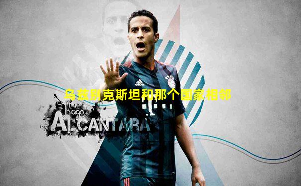 乌兹别克斯坦和那个国家相邻