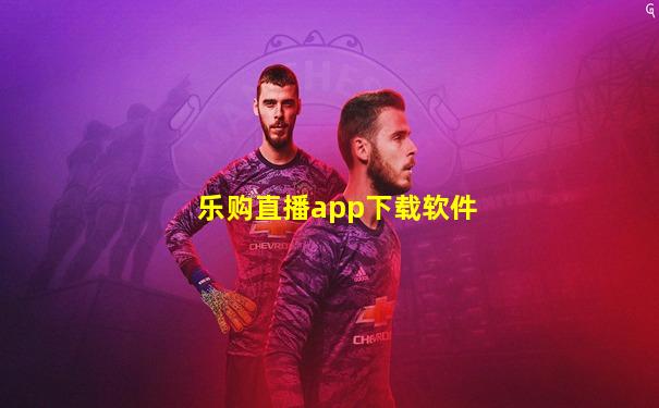 乐购直播app下载软件