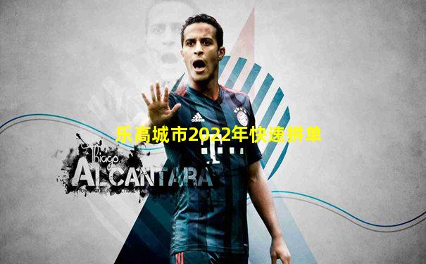 乐高城市2022年快速拼单