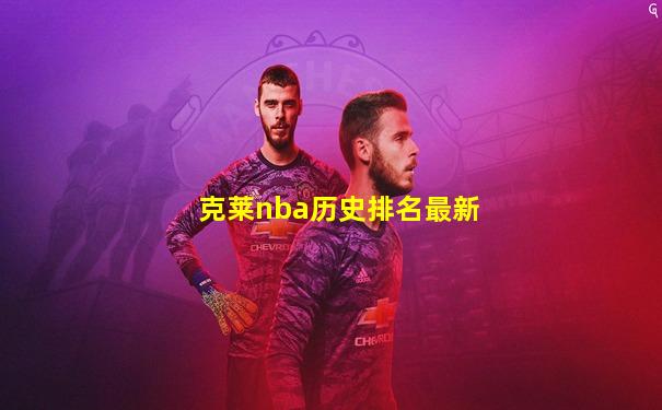 克莱nba历史排名最新