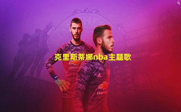 克里斯蒂娜nba主题歌
