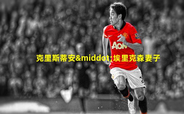 克里斯蒂安·埃里克森妻子