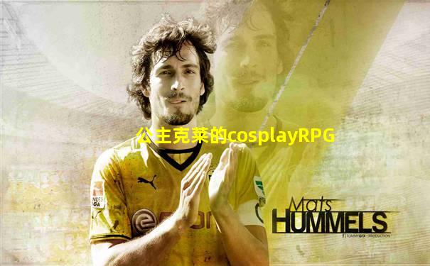 公主克莱的cosplayRPG