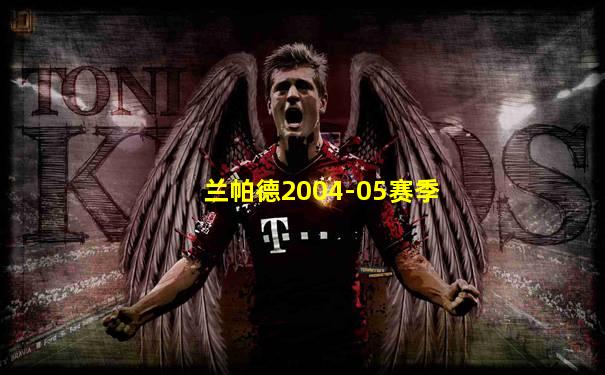 兰帕德2004-05赛季