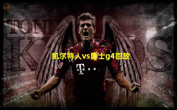 凯尔特人vs勇士g4回放