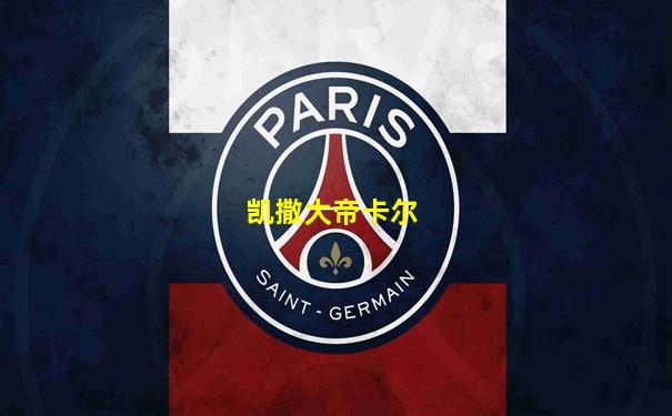 凯撒大帝卡尔