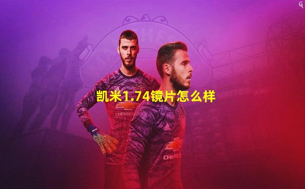 凯米1.74镜片怎么样