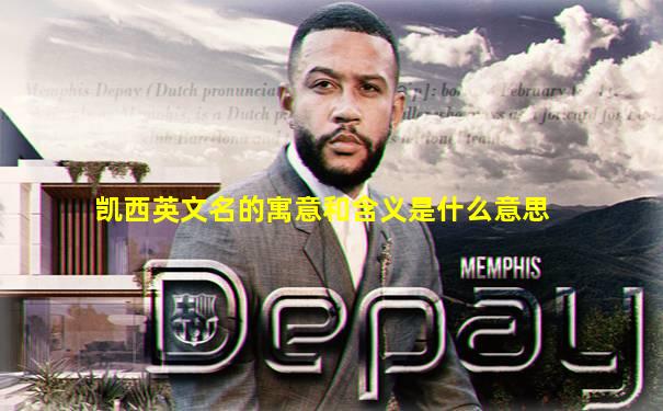 凯西英文名的寓意和含义是什么意思