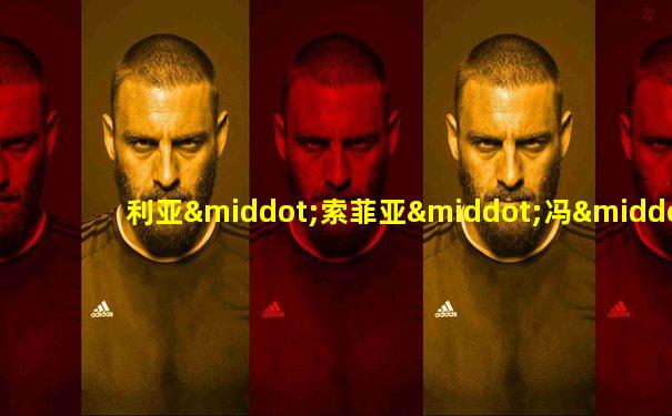 利亚·索菲亚·冯·埃尔塔尔