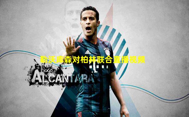 勒沃库森对柏林联合直播视频