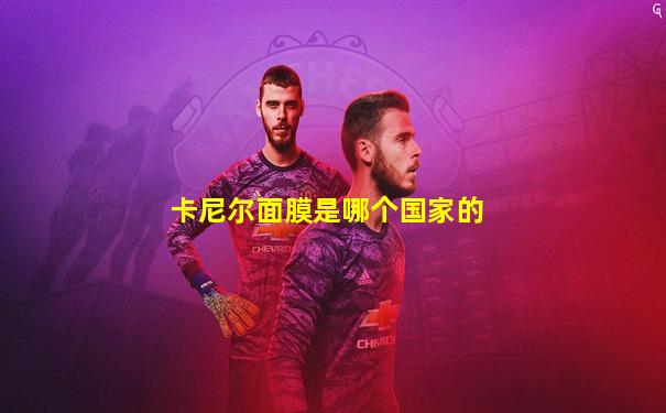 卡尼尔面膜是哪个国家的
