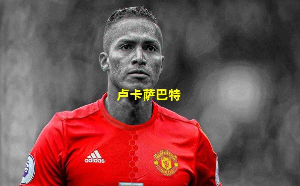 卢卡萨巴特