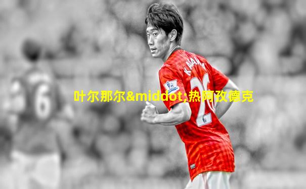 叶尔那尔·热阿孜德克