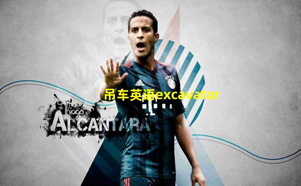 吊车英语excavator